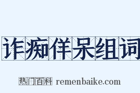 诈痴佯呆组词是什么意思的图片